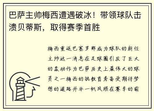 巴萨主帅梅西遭遇破冰！带领球队击溃贝蒂斯，取得赛季首胜