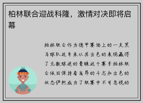 柏林联合迎战科隆，激情对决即将启幕