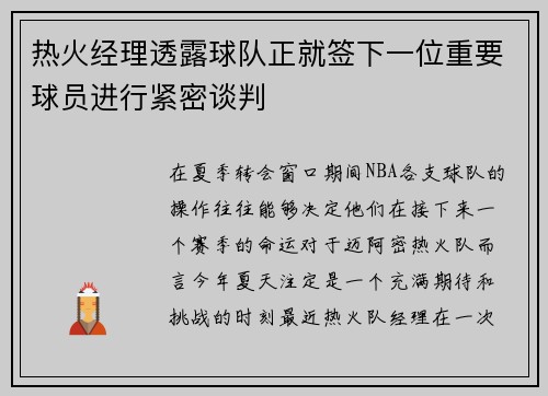 热火经理透露球队正就签下一位重要球员进行紧密谈判