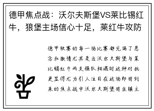 德甲焦点战：沃尔夫斯堡VS莱比锡红牛，狼堡主场信心十足，莱红牛攻防威力不容小觑