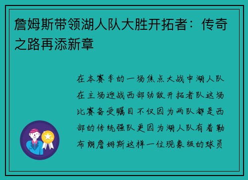 詹姆斯带领湖人队大胜开拓者：传奇之路再添新章