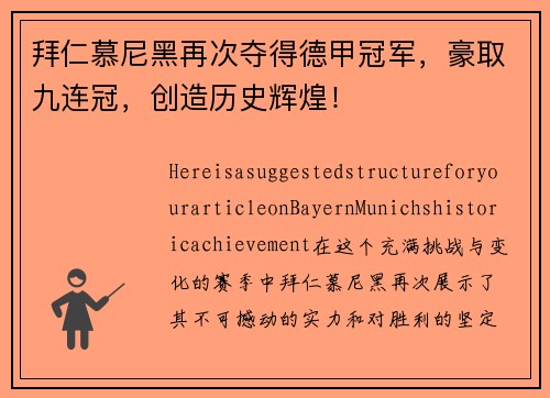 拜仁慕尼黑再次夺得德甲冠军，豪取九连冠，创造历史辉煌！