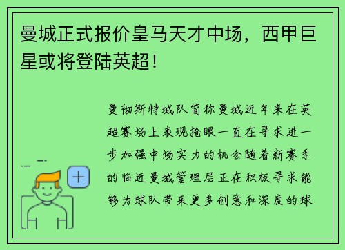 曼城正式报价皇马天才中场，西甲巨星或将登陆英超！