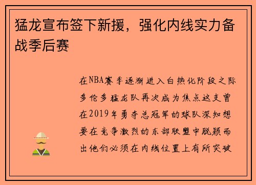 猛龙宣布签下新援，强化内线实力备战季后赛