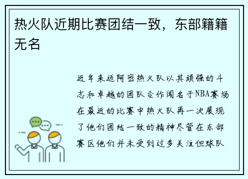 热火队近期比赛团结一致，东部籍籍无名