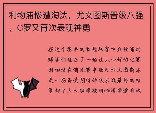 利物浦惨遭淘汰，尤文图斯晋级八强，C罗又再次表现神勇