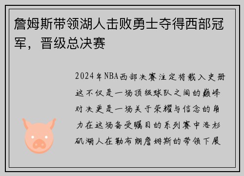 詹姆斯带领湖人击败勇士夺得西部冠军，晋级总决赛
