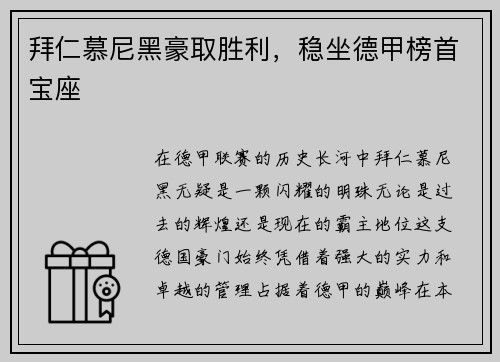 拜仁慕尼黑豪取胜利，稳坐德甲榜首宝座