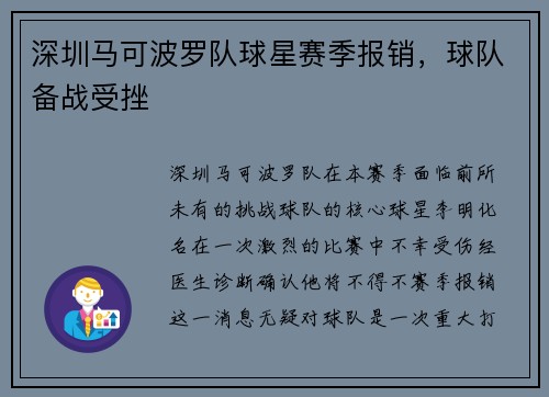 深圳马可波罗队球星赛季报销，球队备战受挫