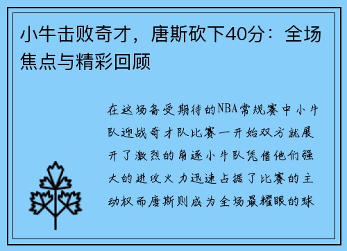 小牛击败奇才，唐斯砍下40分：全场焦点与精彩回顾