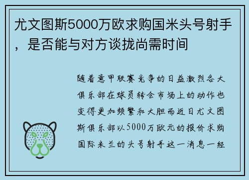 尤文图斯5000万欧求购国米头号射手，是否能与对方谈拢尚需时间