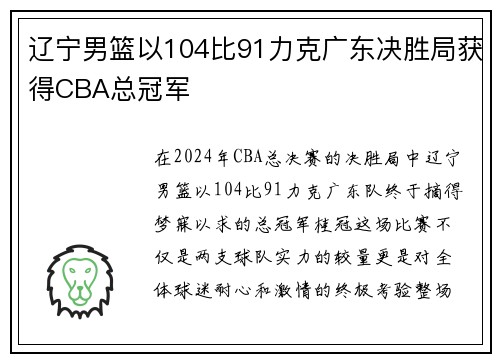 辽宁男篮以104比91力克广东决胜局获得CBA总冠军