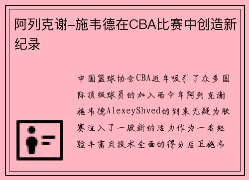 阿列克谢-施韦德在CBA比赛中创造新纪录