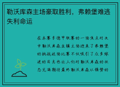 勒沃库森主场豪取胜利，弗赖堡难逃失利命运