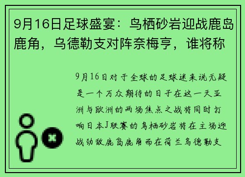 9月16日足球盛宴：鸟栖砂岩迎战鹿岛鹿角，乌德勒支对阵奈梅亨，谁将称霸赛场？