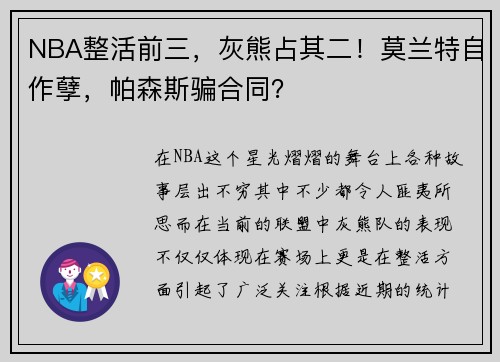 NBA整活前三，灰熊占其二！莫兰特自作孽，帕森斯骗合同？