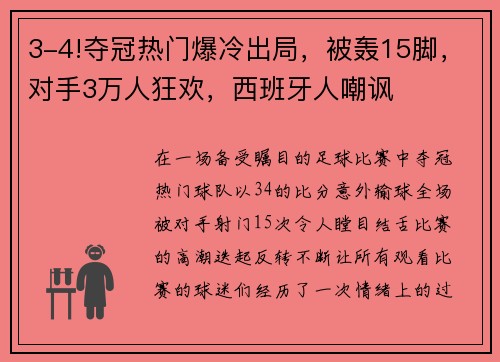 3-4!夺冠热门爆冷出局，被轰15脚，对手3万人狂欢，西班牙人嘲讽