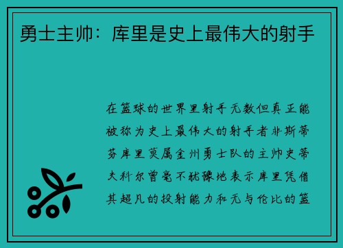 勇士主帅：库里是史上最伟大的射手