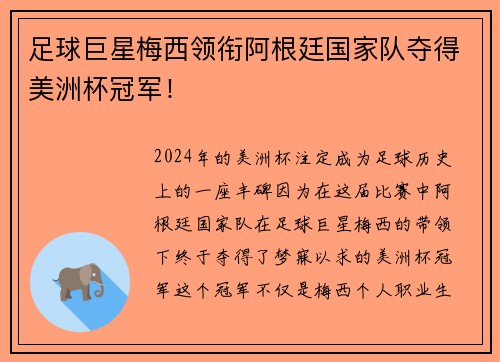 足球巨星梅西领衔阿根廷国家队夺得美洲杯冠军！