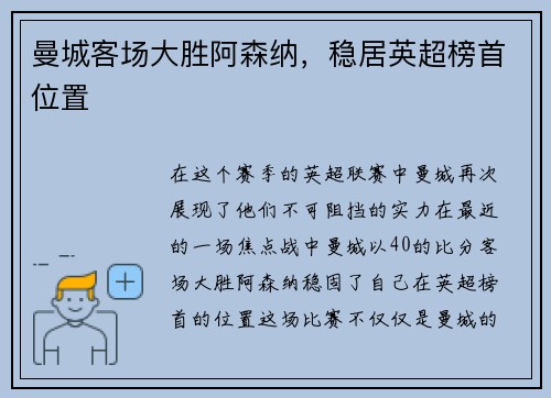 曼城客场大胜阿森纳，稳居英超榜首位置