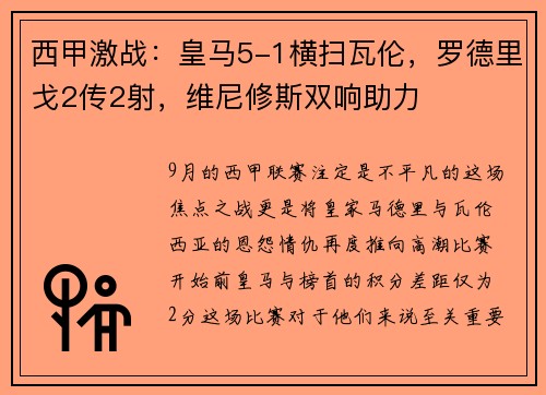 西甲激战：皇马5-1横扫瓦伦，罗德里戈2传2射，维尼修斯双响助力