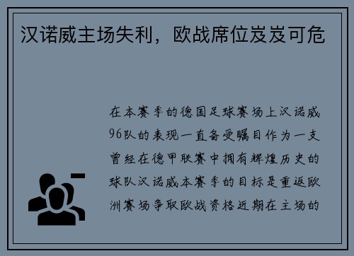 汉诺威主场失利，欧战席位岌岌可危