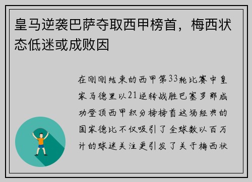 皇马逆袭巴萨夺取西甲榜首，梅西状态低迷或成败因