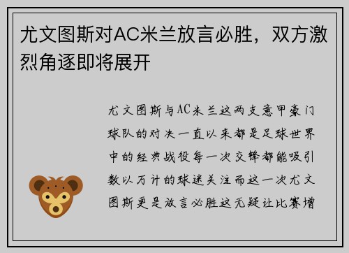 尤文图斯对AC米兰放言必胜，双方激烈角逐即将展开