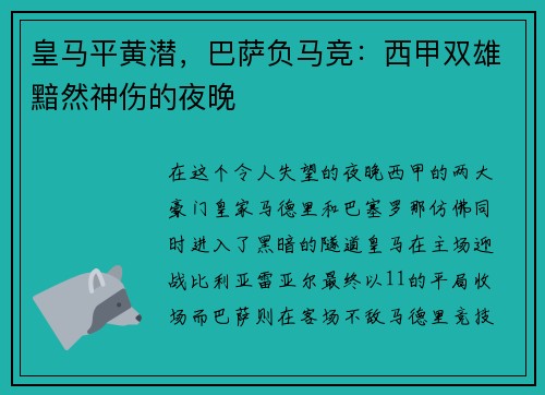 皇马平黄潜，巴萨负马竞：西甲双雄黯然神伤的夜晚
