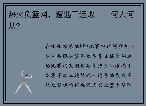 热火负篮网，遭遇三连败——何去何从？