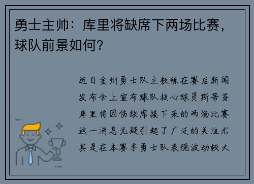 勇士主帅：库里将缺席下两场比赛，球队前景如何？