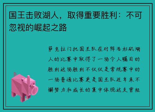 国王击败湖人，取得重要胜利：不可忽视的崛起之路