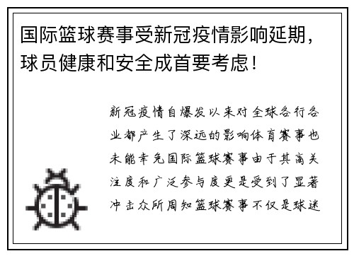 国际篮球赛事受新冠疫情影响延期，球员健康和安全成首要考虑！