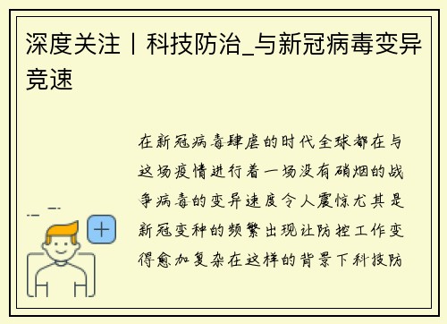深度关注丨科技防治_与新冠病毒变异竞速