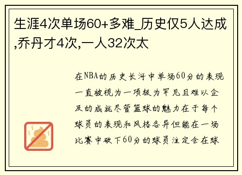 生涯4次单场60+多难_历史仅5人达成,乔丹才4次,一人32次太