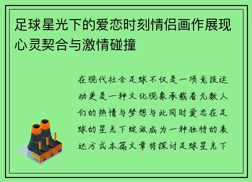 足球星光下的爱恋时刻情侣画作展现心灵契合与激情碰撞