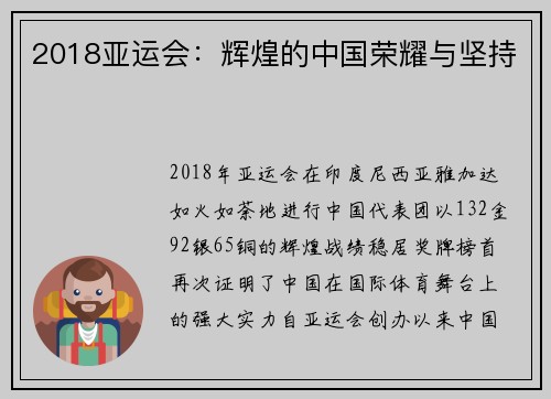 2018亚运会：辉煌的中国荣耀与坚持