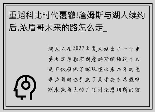 重蹈科比时代覆辙!詹姆斯与湖人续约后,浓眉哥未来的路怎么走_
