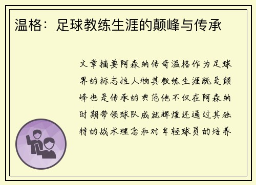 温格：足球教练生涯的颠峰与传承