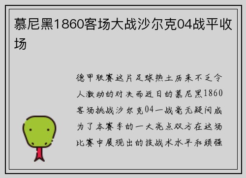 慕尼黑1860客场大战沙尔克04战平收场