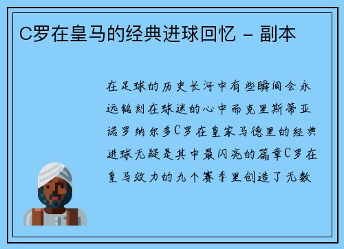 C罗在皇马的经典进球回忆 - 副本