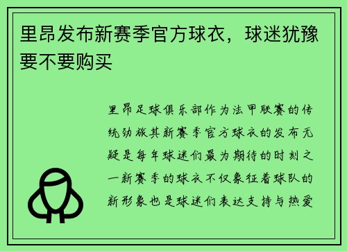 里昂发布新赛季官方球衣，球迷犹豫要不要购买