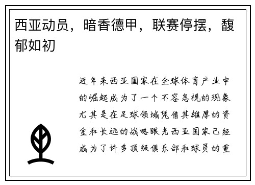 西亚动员，暗香德甲，联赛停摆，馥郁如初
