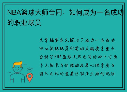 NBA篮球大师合同：如何成为一名成功的职业球员