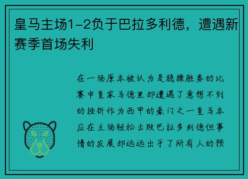 皇马主场1-2负于巴拉多利德，遭遇新赛季首场失利