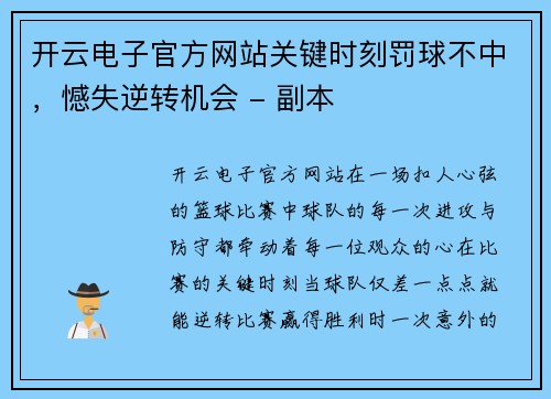 开云电子官方网站关键时刻罚球不中，憾失逆转机会 - 副本