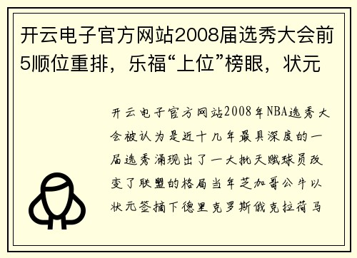 开云电子官方网站2008届选秀大会前5顺位重排，乐福“上位”榜眼，状元不是罗斯 - 副本