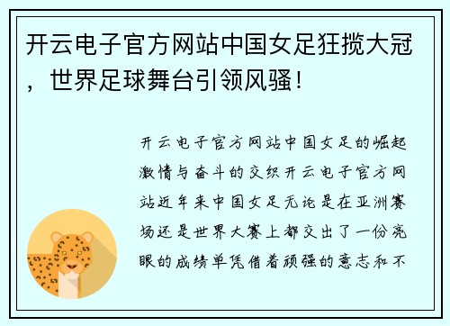 开云电子官方网站中国女足狂揽大冠，世界足球舞台引领风骚！