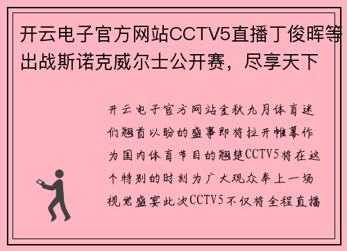 开云电子官方网站CCTV5直播丁俊晖等出战斯诺克威尔士公开赛，尽享天下足球与北京风采 - 副本 - 副本