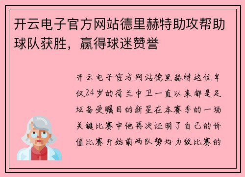 开云电子官方网站德里赫特助攻帮助球队获胜，赢得球迷赞誉